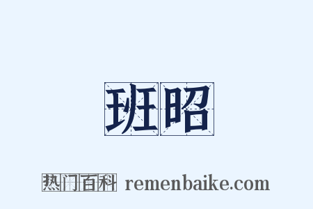 班昭是什么意思的图片